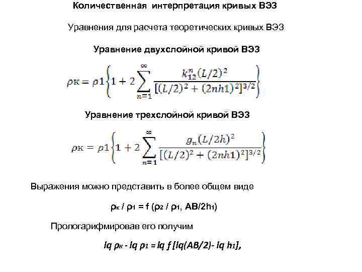 Количественная интерпретация кривых ВЭЗ Уравнения для расчета теоретических кривых ВЭЗ Уравнение двухслойной кривой ВЭЗ