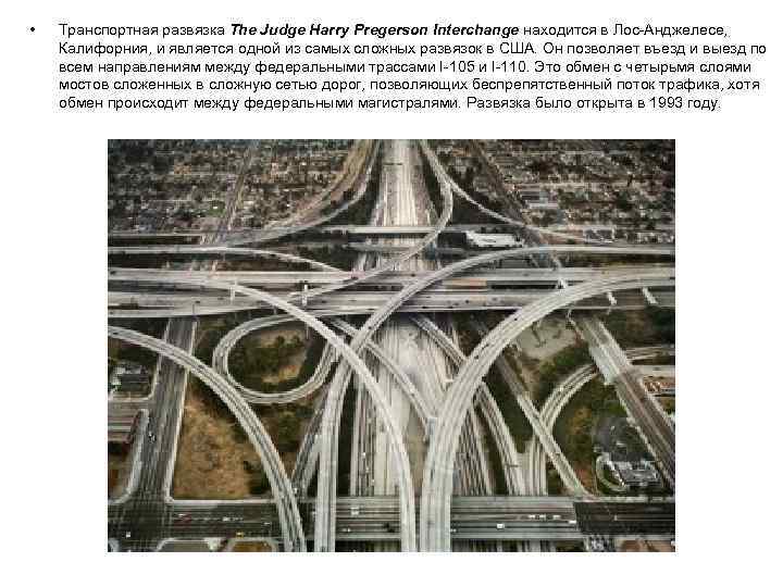  • Транспортная развязка The Judge Harry Pregerson Interchange находится в Лос-Анджелесе, Калифорния, и