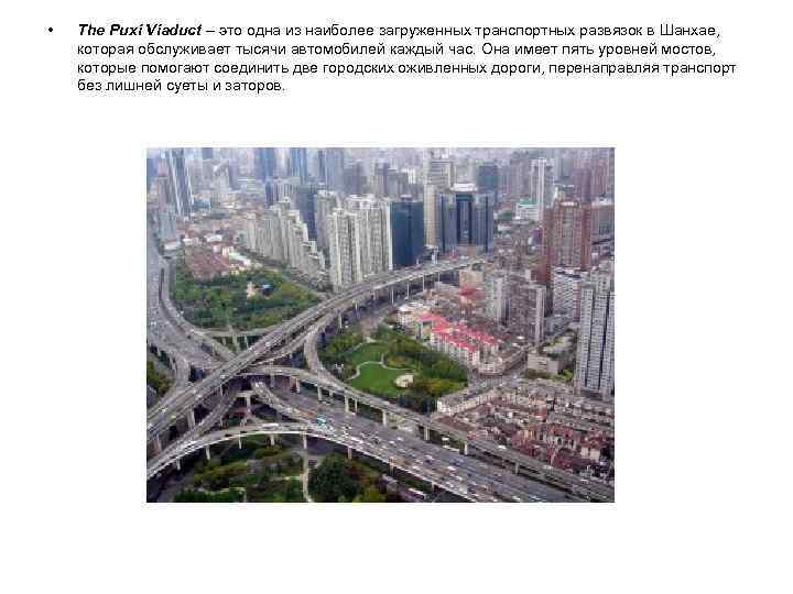  • The Puxi Viaduct – это одна из наиболее загруженных транспортных развязок в