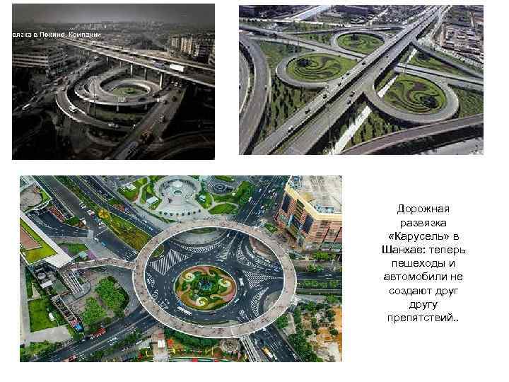  Развязка в Пекине. Компании Дорожная развязка «Карусель» в Шанхае: теперь пешеходы и автомобили