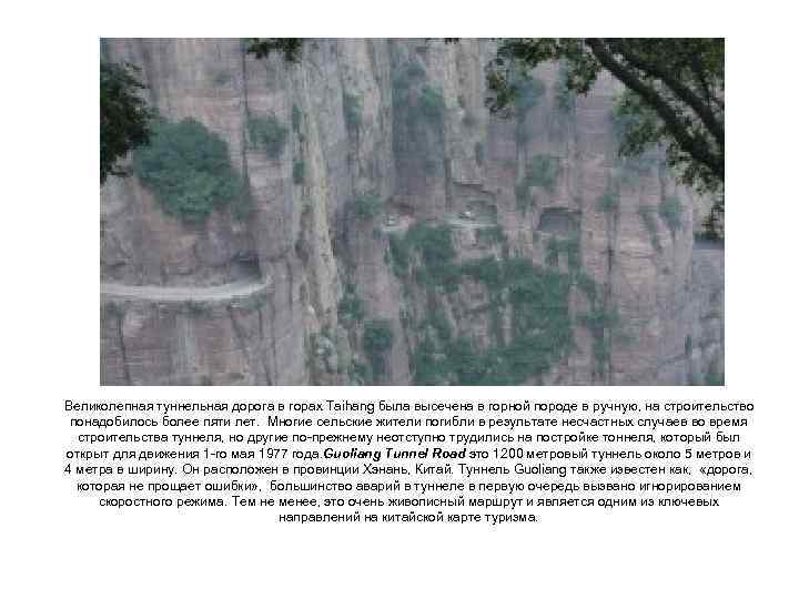 Великолепная туннельная дорога в горах Taihang была высечена в горной породе в ручную, на