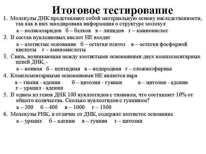 Итоговое тестирование 1. Молекулы ДНК представляют собой материальную основу наследственности, так как в них
