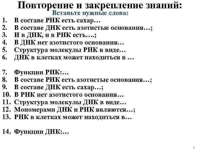 Повторение и закрепление знаний: 1. 2. 3. 4. 5. 6. Вставьте нужные слова: В