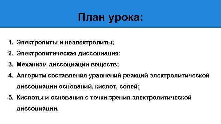 План урока: 1. Электролиты и неэлектролиты; 2. Электролитическая диссоциация; 3. Механизм диссоциации веществ; 4.