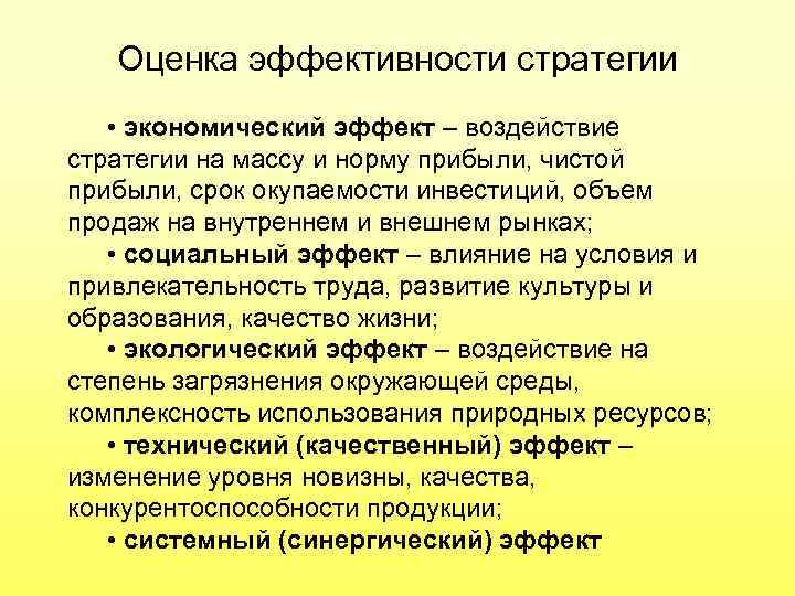 Оценка эффективности стратегии • экономический эффект – воздействие стратегии на массу и норму прибыли,