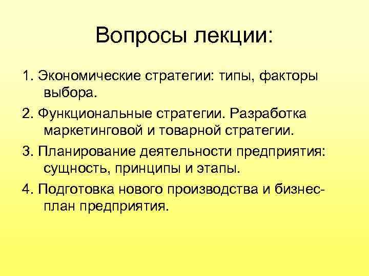 Вопросы лекции: 1. Экономические стратегии: типы, факторы выбора. 2. Функциональные стратегии. Разработка маркетинговой и