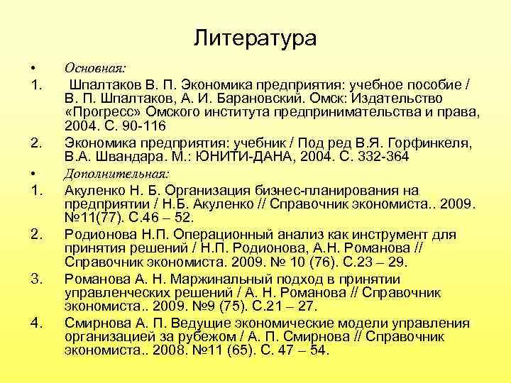 Литература • 1. 2. • 1. 2. 3. 4. Основная: Шпалтаков В. П. Экономика