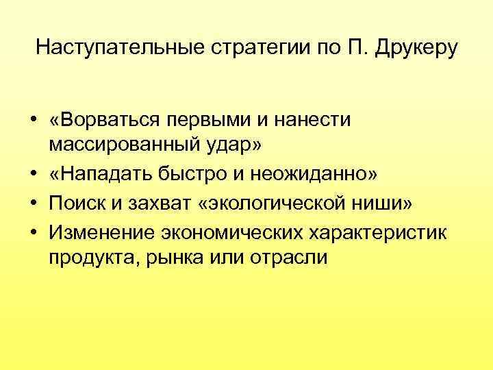 Наступательные стратегии по П. Друкеру • «Ворваться первыми и нанести массированный удар» • «Нападать