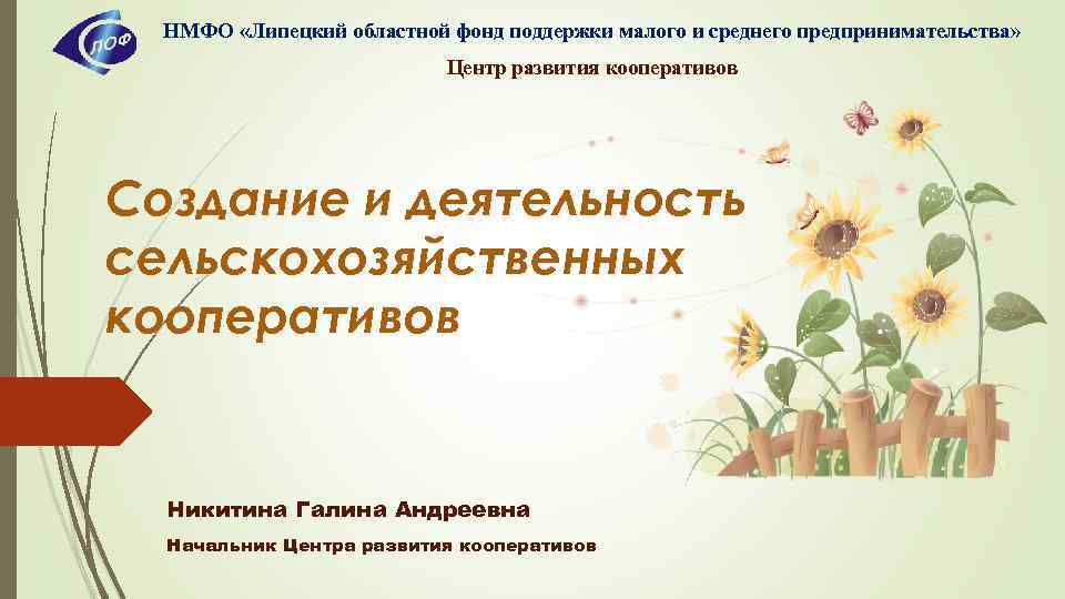 НМФО «Липецкий областной фонд поддержки малого и среднего предпринимательства» Центр развития кооперативов Создание и