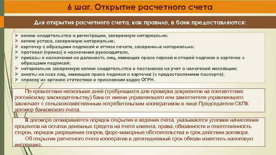 6 шаг. Открытие расчетного счета Для открытия расчетного счета, как правило, в банк предоставляются: