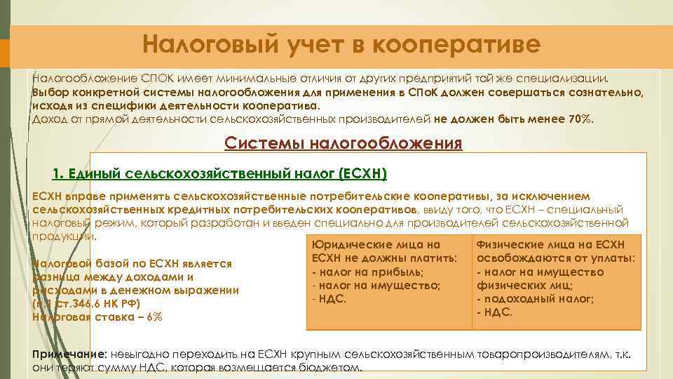 Налоговый учет в кооперативе Налогообложение СПОК имеет минимальные отличия от других предприятий той же