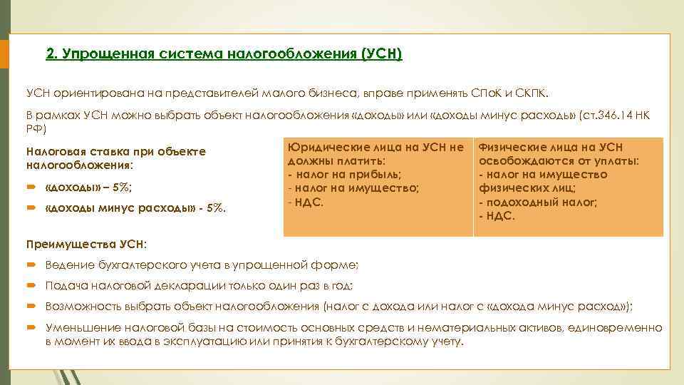 2. Упрощенная система налогообложения (УСН) УСН ориентирована на представителей малого бизнеса, вправе применять СПо.