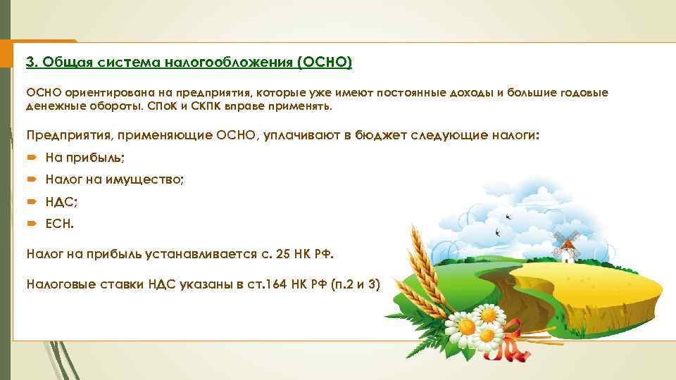 3. Общая система налогообложения (ОСНО) ОСНО ориентирована на предприятия, которые уже имеют постоянные доходы