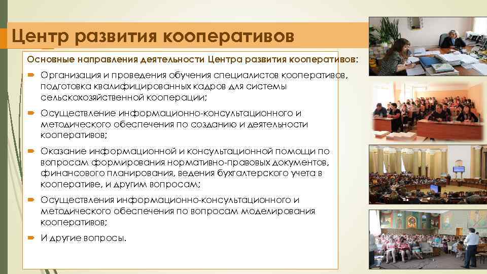 Центр развития кооперативов Основные направления деятельности Центра развития кооперативов: Организация и проведения обучения специалистов