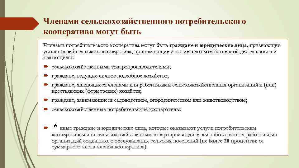 Членами сельскохозяйственного потребительского кооператива могут быть Членами потребительского кооператива могут быть граждане и юридические