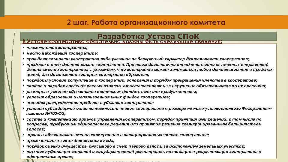 2 шаг. Работа организационного комитета Разработка Устава СПо. К В Уставе кооператива обязательно должны