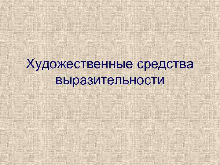 Художественные средства выразительности 