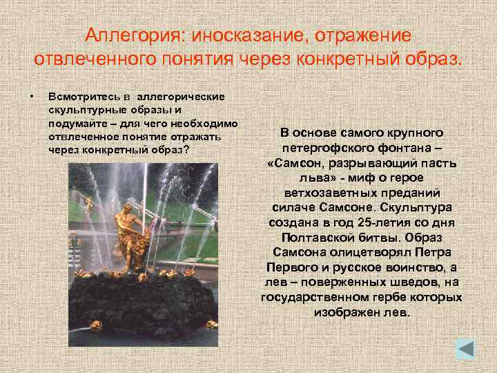 Аллегория: иносказание, отражение отвлеченного понятия через конкретный образ. • Всмотритесь в аллегорические скульптурные образы