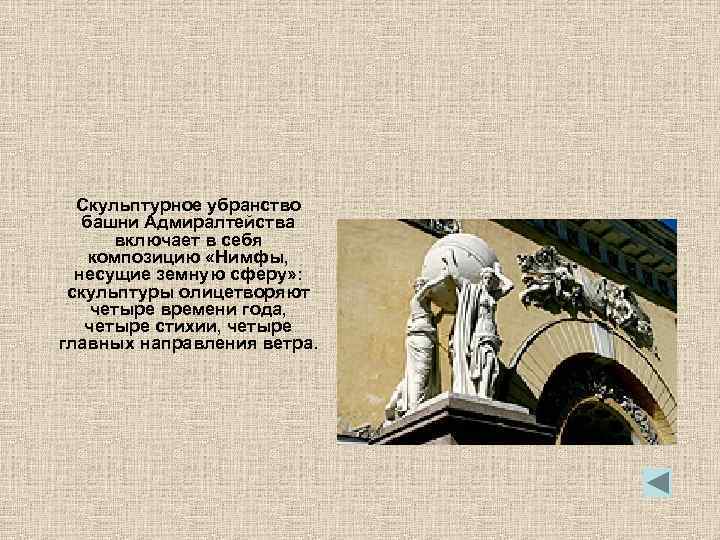 Скульптурное убранство башни Адмиралтейства включает в себя композицию «Нимфы, несущие земную сферу» : скульптуры