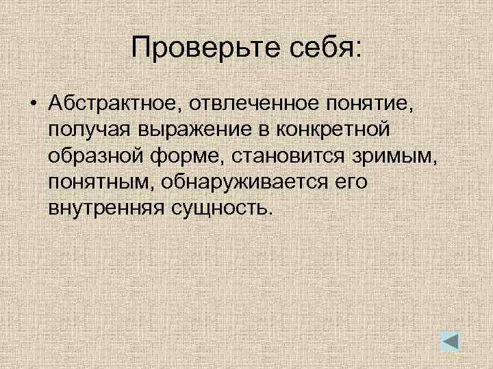 Изображение отвлеченного понятия через конкретный образ