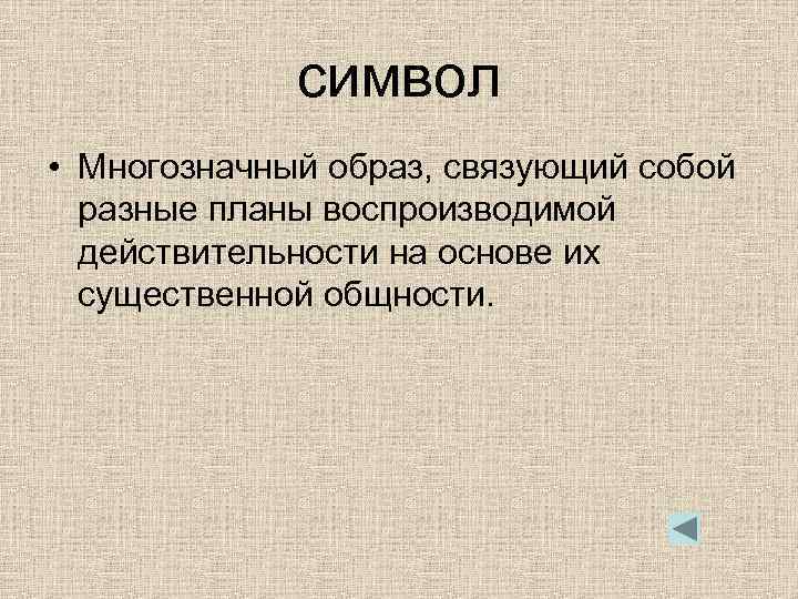 символ • Многозначный образ, связующий собой разные планы воспроизводимой действительности на основе их существенной