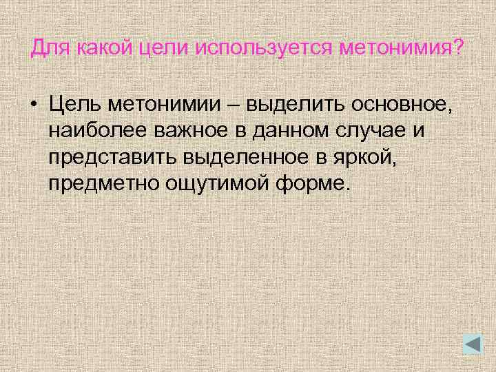 Для какой цели используется метонимия? • Цель метонимии – выделить основное, наиболее важное в
