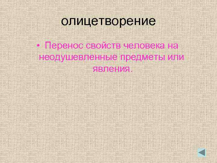 Иносказательное изображение предмета или явления с целью наглядно показать существенные черты