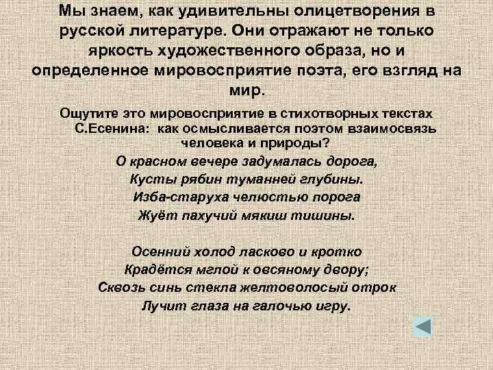 Мы знаем, как удивительны олицетворения в русской литературе. Они отражают не только яркость художественного