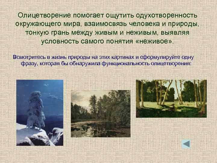 Олицетворение помогает ощутить одухотворенность окружающего мира, взаимосвязь человека и природы, тонкую грань между живым