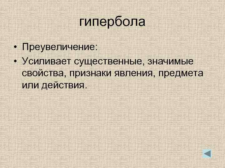 гипербола • Преувеличение: • Усиливает существенные, значимые свойства, признаки явления, предмета или действия. 