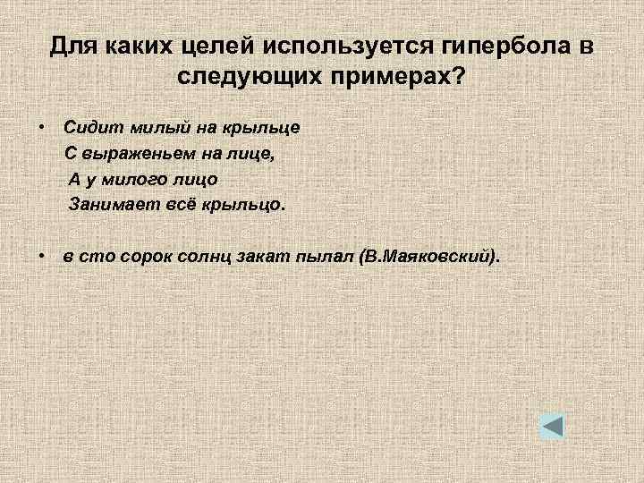 Для каких целей используется гипербола в следующих примерах? • Сидит милый на крыльце С