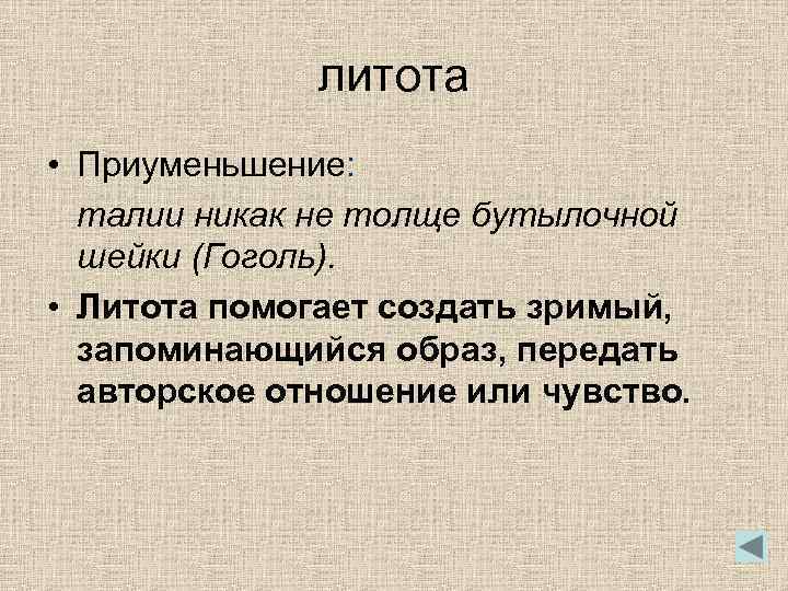 литота • Приуменьшение: талии никак не толще бутылочной шейки (Гоголь). • Литота помогает создать