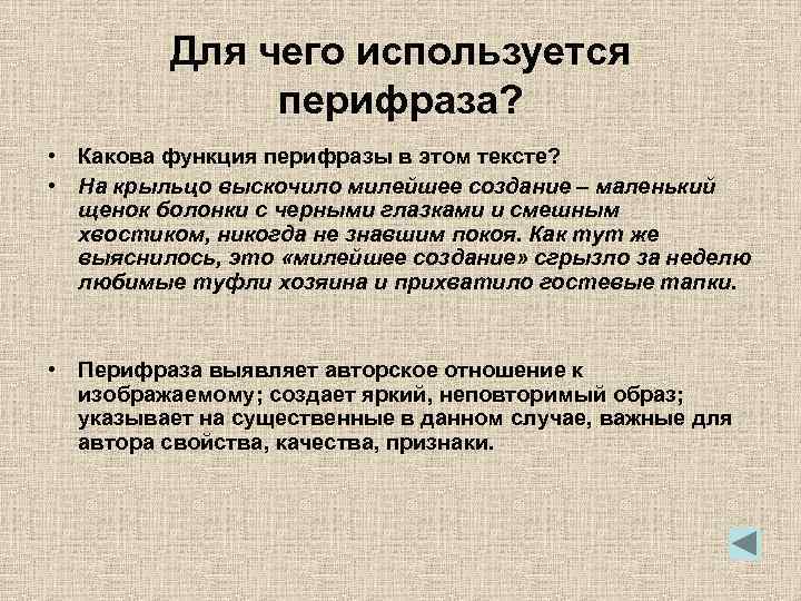 Для чего используется перифраза? • Какова функция перифразы в этом тексте? • На крыльцо