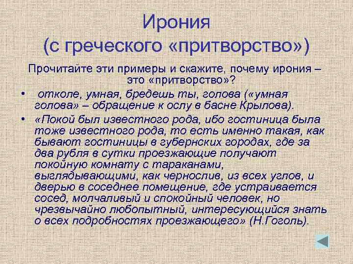 Ирония (с греческого «притворство» ) Прочитайте эти примеры и скажите, почему ирония – это