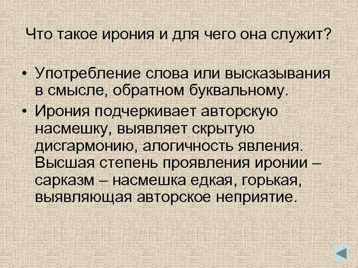 Что такое ирония и для чего она служит? • Употребление слова или высказывания в
