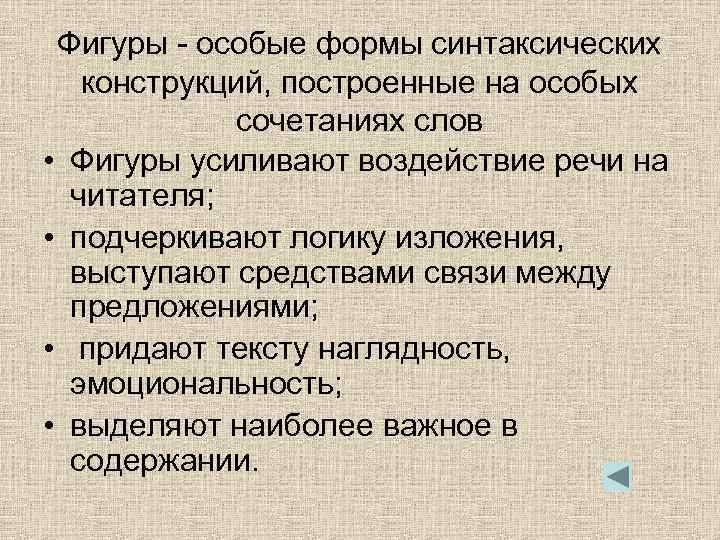 Фигуры - особые формы синтаксических конструкций, построенные на особых сочетаниях слов • Фигуры усиливают