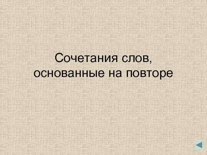 Сочетания слов, основанные на повторе 