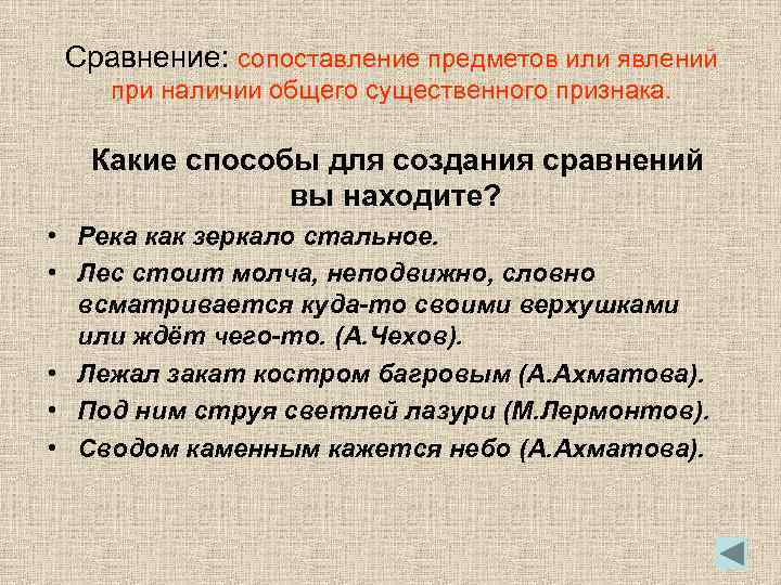 Сравнение: сопоставление предметов или явлений при наличии общего существенного признака. Какие способы для создания