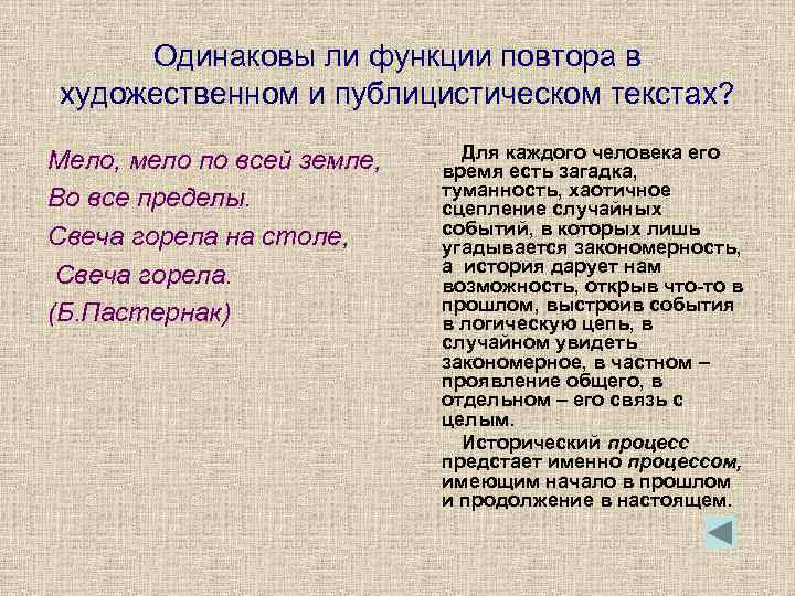 Одинаковы ли функции повтора в художественном и публицистическом текстах? Мело, мело по всей земле,