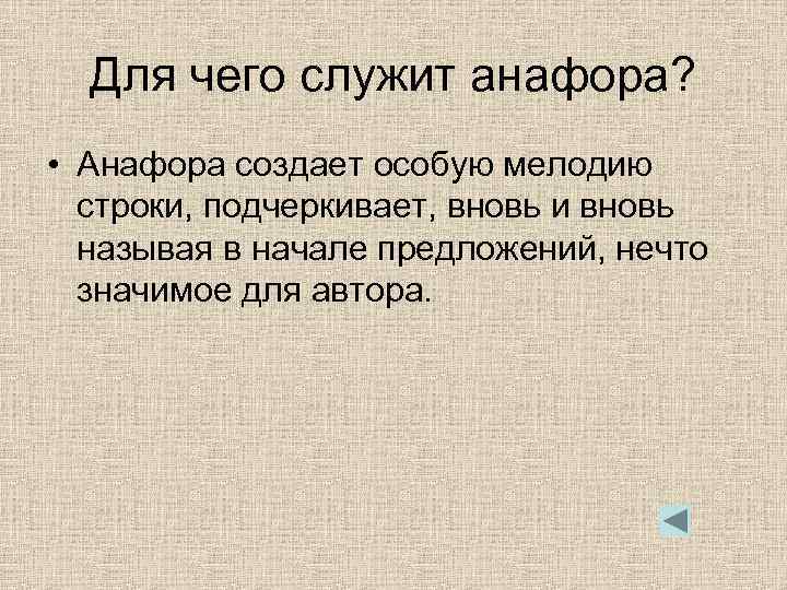 Для чего служит анафора? • Анафора создает особую мелодию строки, подчеркивает, вновь и вновь