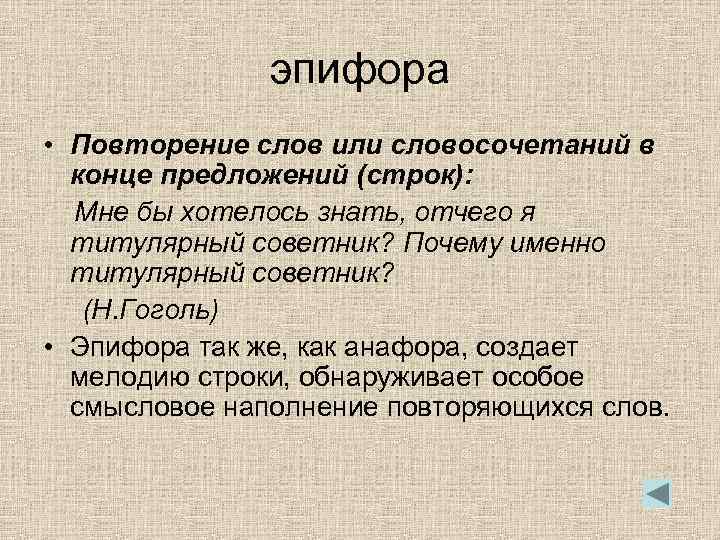 Художественные обороты. Эпифора. Лексическая эпифора. Эпифора повторение в конце предложения. Анафора и эпифора примеры.