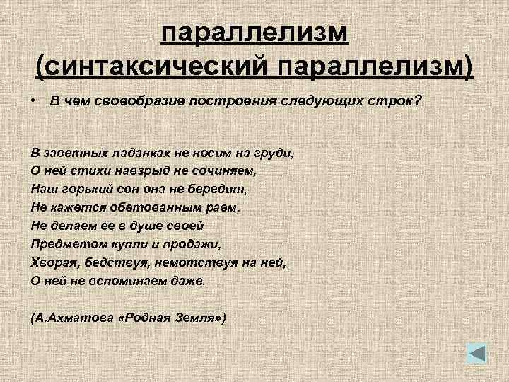 Что такое синтаксический параллелизм. Параллелизм средство выразительности. Синтаксический параллелизм. Фигуры речи параллелизм. Параллелизм в стихах.