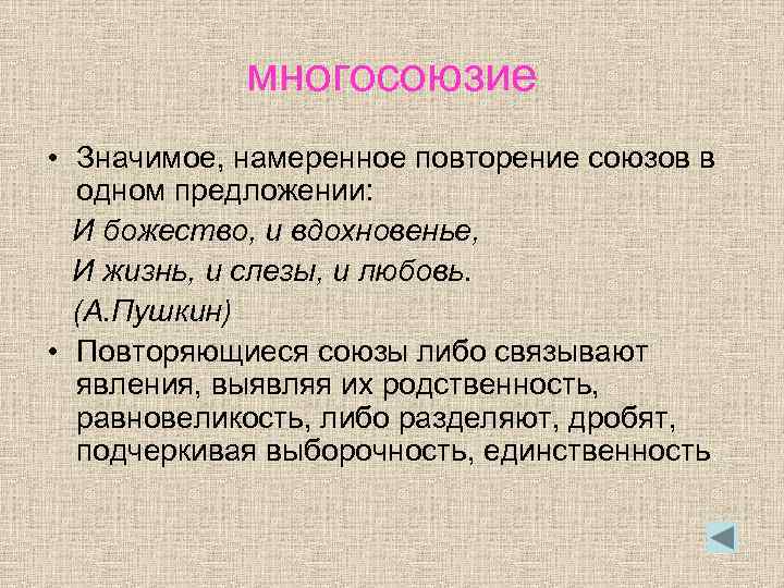многосоюзие • Значимое, намеренное повторение союзов в одном предложении: И божество, и вдохновенье, И