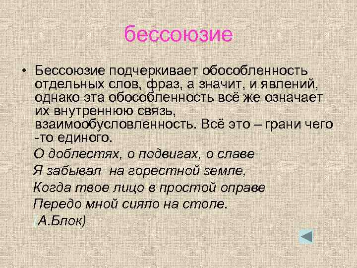 бессоюзие • Бессоюзие подчеркивает обособленность отдельных слов, фраз, а значит, и явлений, однако эта