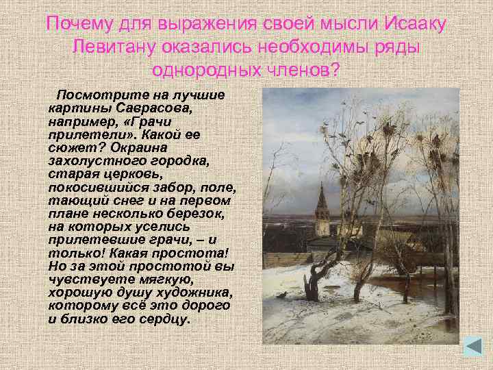 Почему для выражения своей мысли Исааку Левитану оказались необходимы ряды однородных членов? Посмотрите на