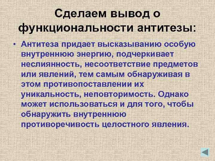 Сделаем вывод о функциональности антитезы: • Антитеза придает высказыванию особую внутреннюю энергию, подчеркивает неслиянность,