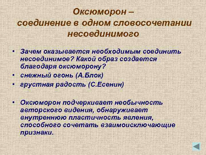 Оксюморон какое средство. Соединение несоединимого в литературе примеры. Средства художественной выразительности оксюморон.