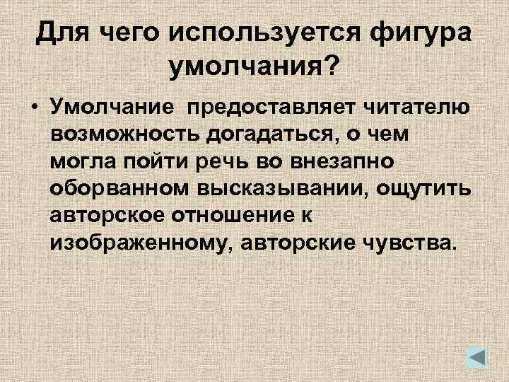Для чего используется фигура умолчания? • Умолчание предоставляет читателю возможность догадаться, о чем могла