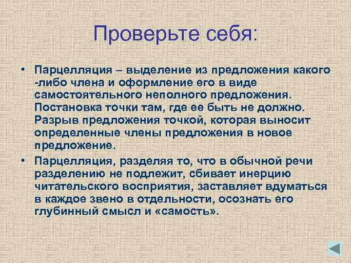 Проверьте себя: • Парцелляция – выделение из предложения какого -либо члена и оформление его