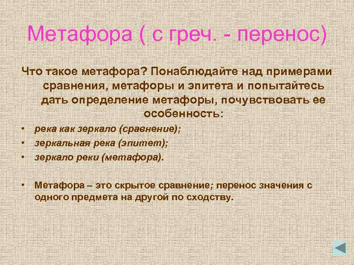 Метафора ( с греч. - перенос) Что такое метафора? Понаблюдайте над примерами сравнения, метафоры